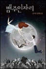 뱀주인자리(단편)신아인